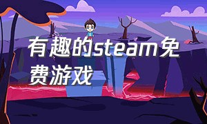 有趣的steam免费游戏