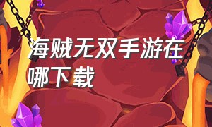 海贼无双手游在哪下载