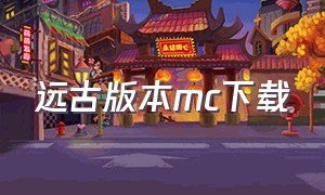 远古版本mc下载