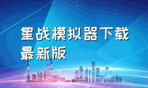 星战模拟器下载最新版