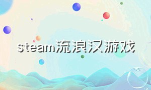 steam流浪汉游戏
