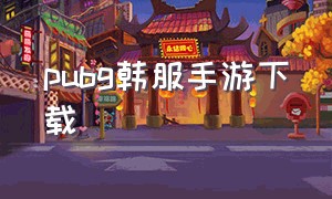 pubg韩服手游下载