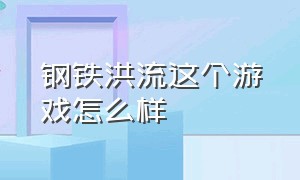 钢铁洪流这个游戏怎么样