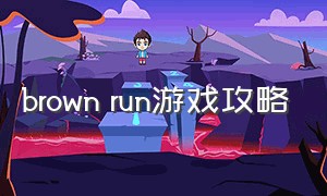 brown run游戏攻略