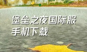 堡垒之夜国际服手机下载（堡垒之夜手机版）