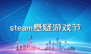 steam悬疑游戏节（steam解谜游戏节打折推荐）