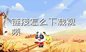 链接怎么下载视频