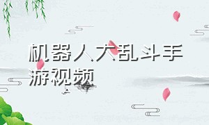 机器人大乱斗手游视频