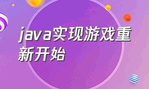 java实现游戏重新开始