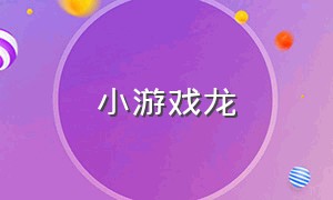 小游戏龙