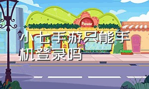 小七手游只能手机登录吗