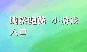 地铁跑酷 小游戏入口（地铁跑酷小游戏入口poki代玛）