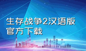 生存战争2汉语版官方下载