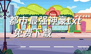 都市最强神豪txt 免费下载