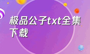 极品公子txt全集下载