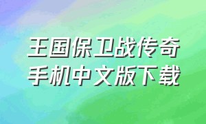 王国保卫战传奇手机中文版下载