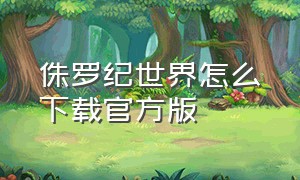 侏罗纪世界怎么下载官方版