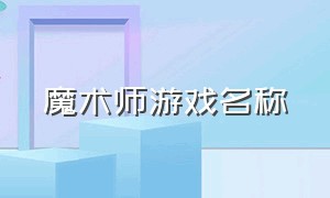 魔术师游戏名称