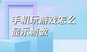 手机玩游戏怎么显示帧数