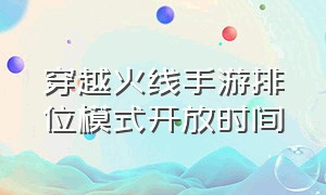 穿越火线手游排位模式开放时间