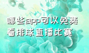 哪些app可以免费看排球直播比赛