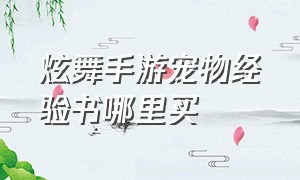 炫舞手游宠物经验书哪里买