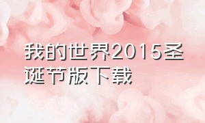 我的世界2015圣诞节版下载（我的世界圣诞版手机版下载）