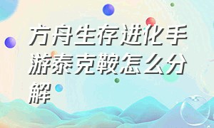 方舟生存进化手游泰克鞍怎么分解