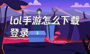 LOL手游怎么下载登录