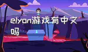 elyon游戏有中文吗