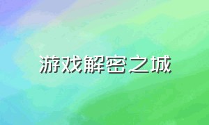 游戏解密之城