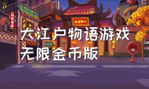 大江户物语游戏无限金币版