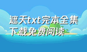 遮天txt完本全集下载免费阅读