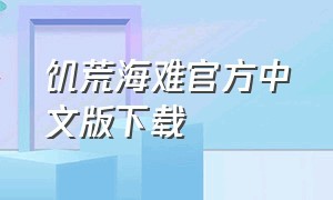 饥荒海难官方中文版下载