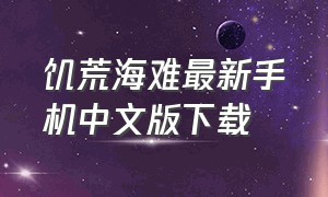 饥荒海难最新手机中文版下载