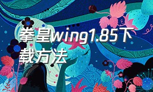 拳皇wing1.85下载方法（拳皇wing1.1下载）