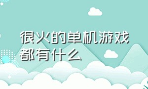 很火的单机游戏都有什么