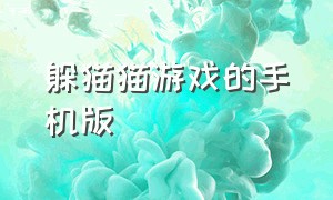 躲猫猫游戏的手机版