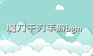 魔刀千刃手游bgm