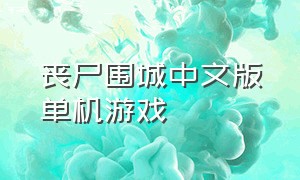 丧尸围城中文版单机游戏