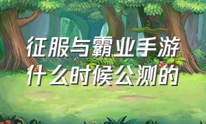 征服与霸业手游什么时候公测的