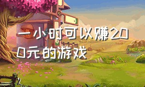 一小时可以赚200元的游戏