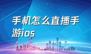 手机怎么直播手游ios