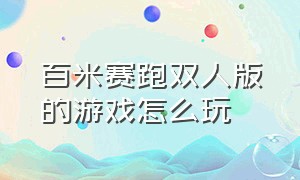 百米赛跑双人版的游戏怎么玩