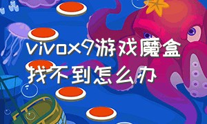 vivox9游戏魔盒找不到怎么办