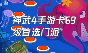 神武4手游卡69级首选门派