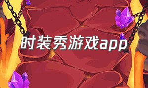 时装秀游戏app