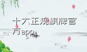 十大正规棋牌官方app