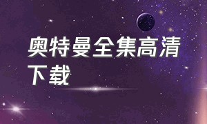 奥特曼全集高清下载