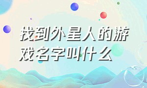 找到外星人的游戏名字叫什么